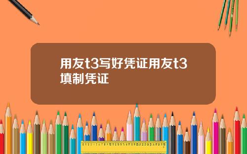 用友t3写好凭证用友t3填制凭证