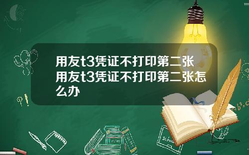 用友t3凭证不打印第二张用友t3凭证不打印第二张怎么办