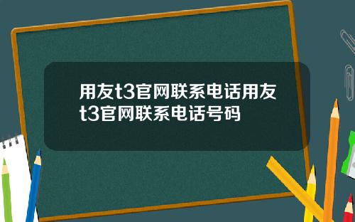 用友t3官网联系电话用友t3官网联系电话号码