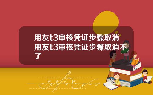用友t3审核凭证步骤取消用友t3审核凭证步骤取消不了