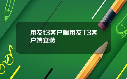 用友t3客户端用友T3客户端安装