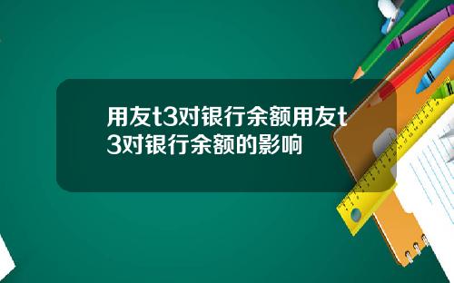 用友t3对银行余额用友t3对银行余额的影响