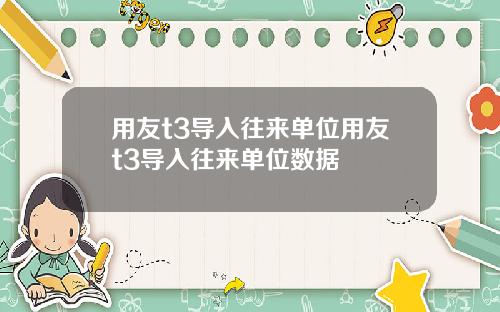 用友t3导入往来单位用友t3导入往来单位数据