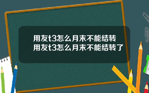 用友t3怎么月末不能结转用友t3怎么月末不能结转了