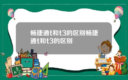 畅捷通t和t3的区别畅捷通t和t3的区别