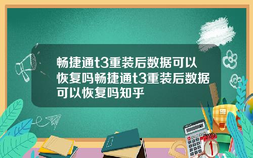 畅捷通t3重装后数据可以恢复吗畅捷通t3重装后数据可以恢复吗知乎