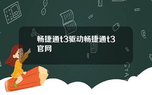 畅捷通t3驱动畅捷通t3官网