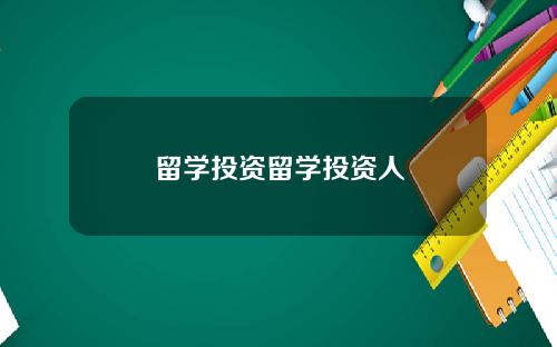 留学投资留学投资人