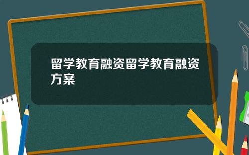 留学教育融资留学教育融资方案