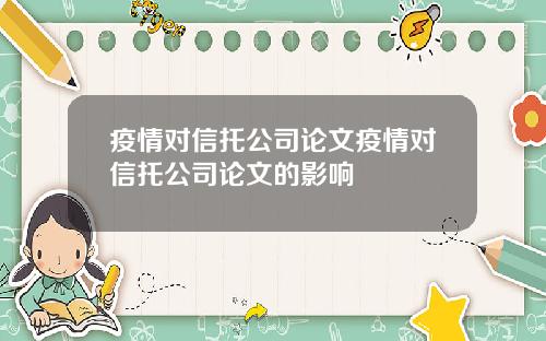 疫情对信托公司论文疫情对信托公司论文的影响