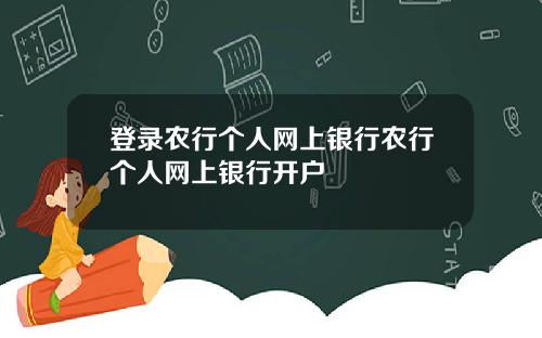 登录农行个人网上银行农行个人网上银行开户