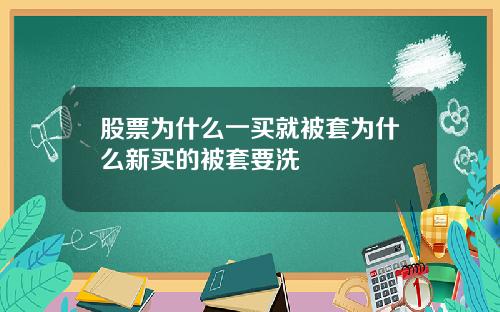 股票为什么一买就被套为什么新买的被套要洗