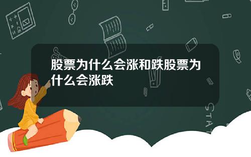 股票为什么会涨和跌股票为什么会涨跌