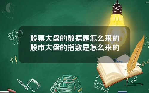 股票大盘的数据是怎么来的股市大盘的指数是怎么来的
