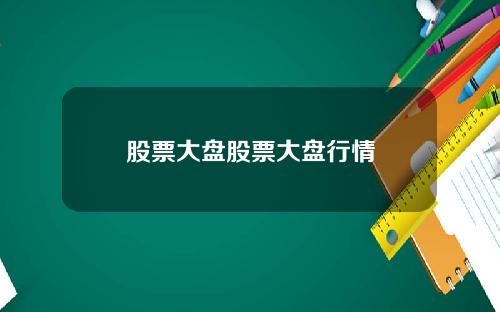 股票大盘股票大盘行情