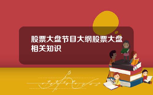 股票大盘节目大纲股票大盘相关知识
