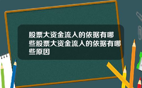 股票大资金流入的依据有哪些股票大资金流入的依据有哪些原因