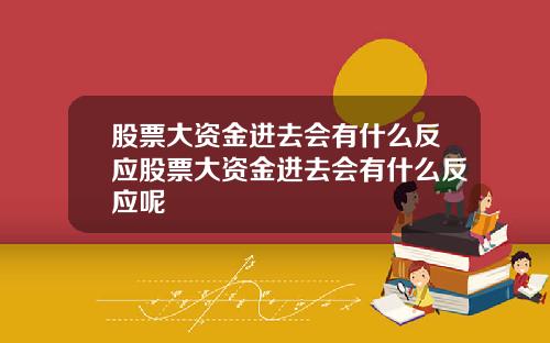 股票大资金进去会有什么反应股票大资金进去会有什么反应呢
