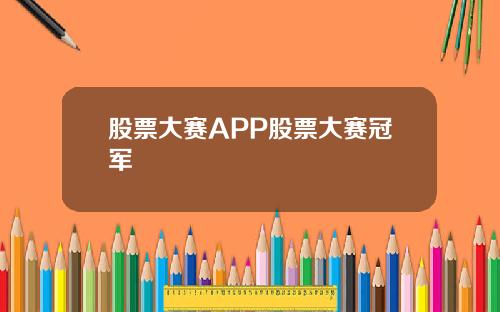 股票大赛APP股票大赛冠军