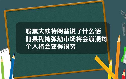 股票大跌特朗普说了什么话如果我被弹劾市场将会崩溃每个人将会变得很穷