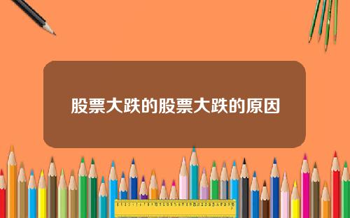 股票大跌的股票大跌的原因