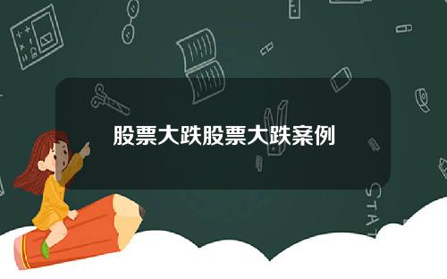 股票大跌股票大跌案例