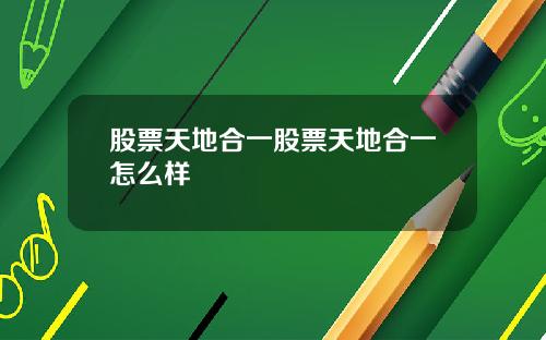 股票天地合一股票天地合一怎么样