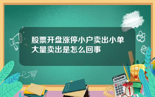 股票开盘涨停小户卖出小单大量卖出是怎么回事