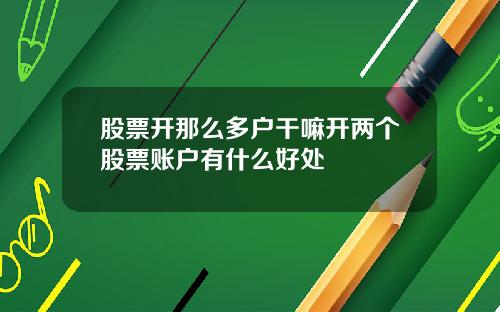 股票开那么多户干嘛开两个股票账户有什么好处