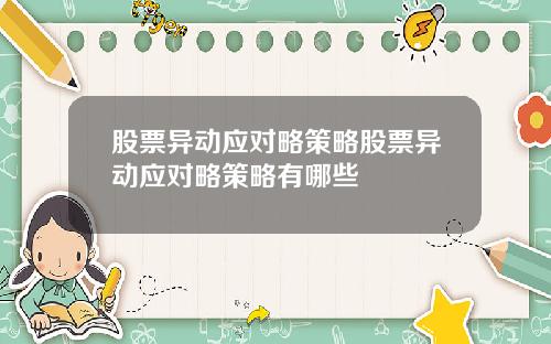 股票异动应对略策略股票异动应对略策略有哪些