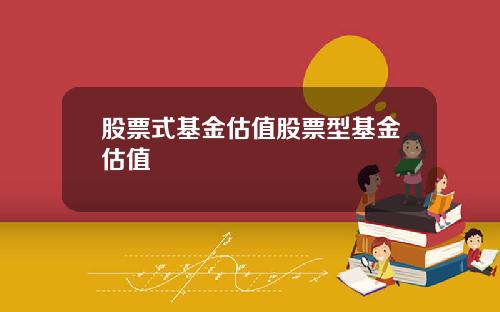 股票式基金估值股票型基金估值
