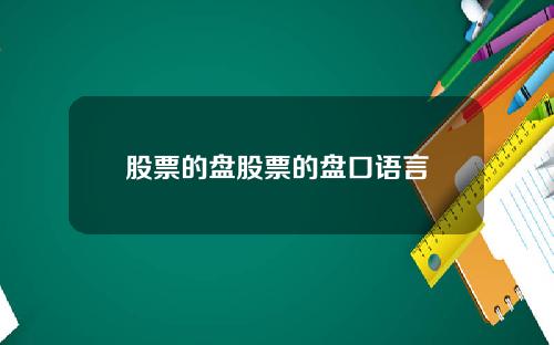 股票的盘股票的盘口语言