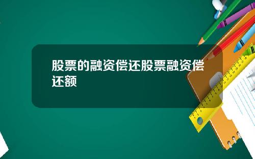 股票的融资偿还股票融资偿还额