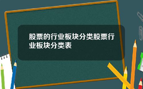 股票的行业板块分类股票行业板块分类表