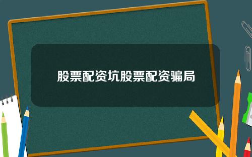 股票配资坑股票配资骗局