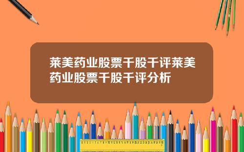 莱美药业股票千股千评莱美药业股票千股千评分析