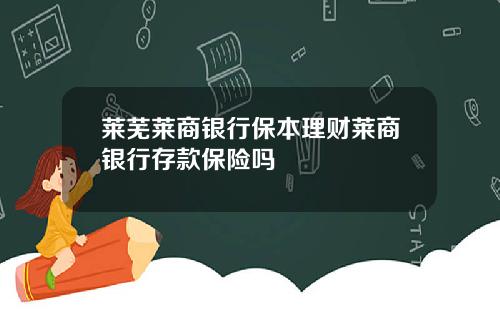 莱芜莱商银行保本理财莱商银行存款保险吗