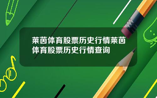 莱茵体育股票历史行情莱茵体育股票历史行情查询