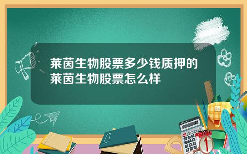莱茵生物股票多少钱质押的莱茵生物股票怎么样