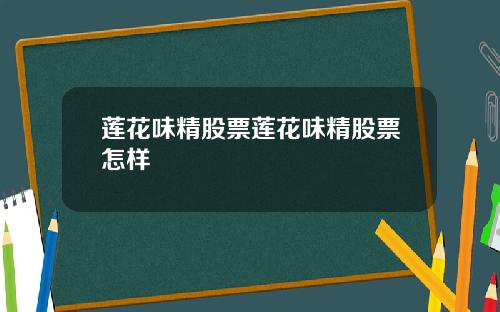 莲花味精股票莲花味精股票怎样
