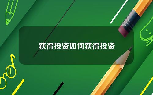 获得投资如何获得投资