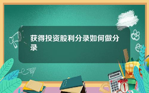 获得投资股利分录如何做分录