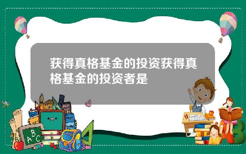 获得真格基金的投资获得真格基金的投资者是