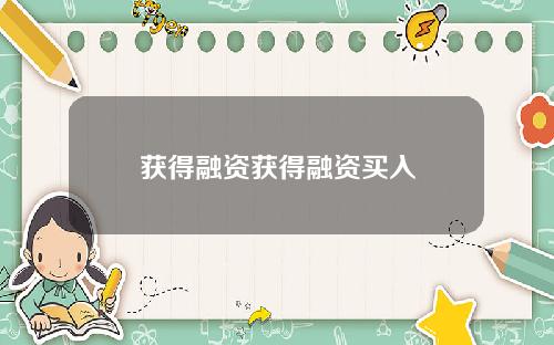 获得融资获得融资买入