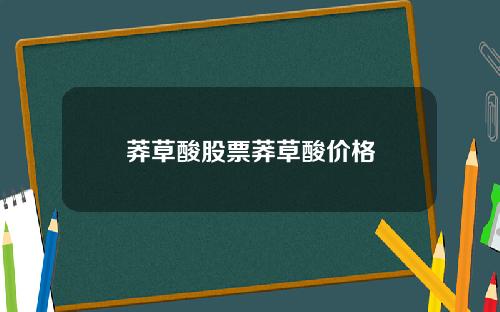 莽草酸股票莽草酸价格