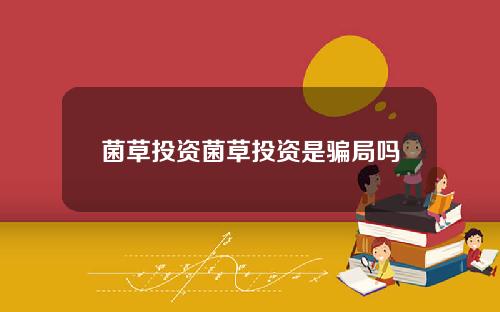 菌草投资菌草投资是骗局吗