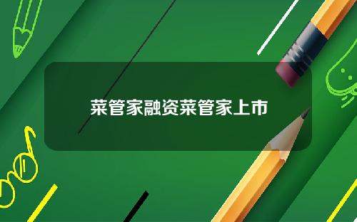 菜管家融资菜管家上市