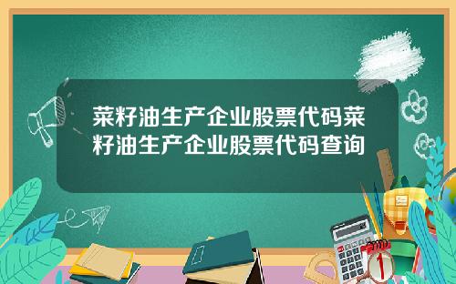 菜籽油生产企业股票代码菜籽油生产企业股票代码查询