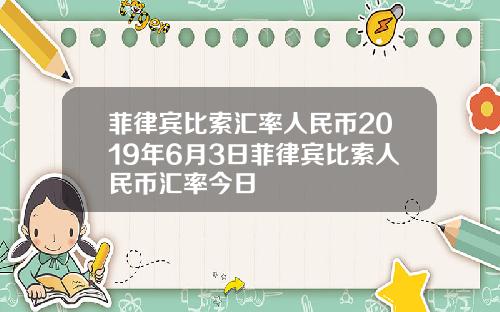 菲律宾比索汇率人民币2019年6月3日菲律宾比索人民币汇率今日