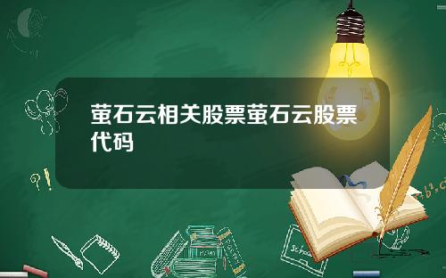 萤石云相关股票萤石云股票代码